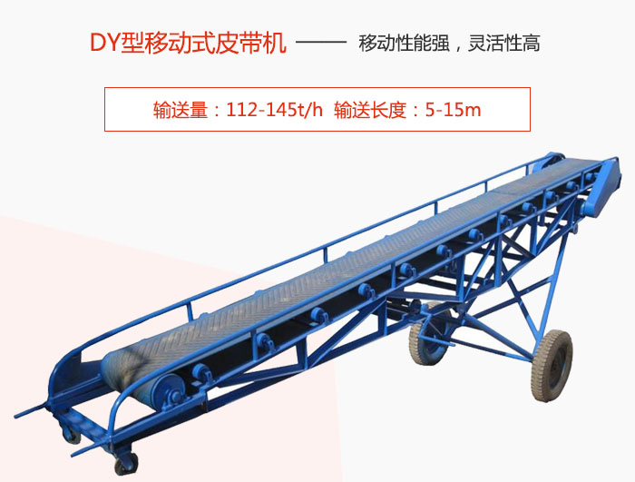 DY型移動式皮帶機主要特點是移動性能強，靈活性高輸送量：112-145t/h  輸送長度：5-15m
