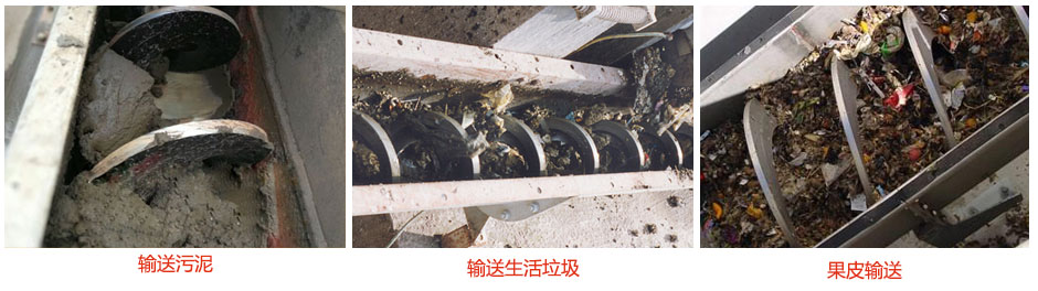 無軸螺旋輸送機(jī)輸送污泥，生活垃圾，果皮等使用現(xiàn)場(chǎng)
