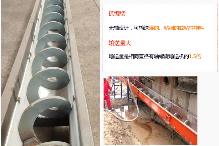 WLS無軸螺旋輸送機(jī)輸送量大是相同直徑有軸螺旋輸送機(jī)的1.5倍，抗纏繞性好，無軸設(shè)計(jì)，可輸送濕的、粘稠的或粘性物料。